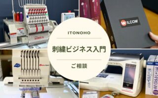 刺繍ビジネス入門　相談