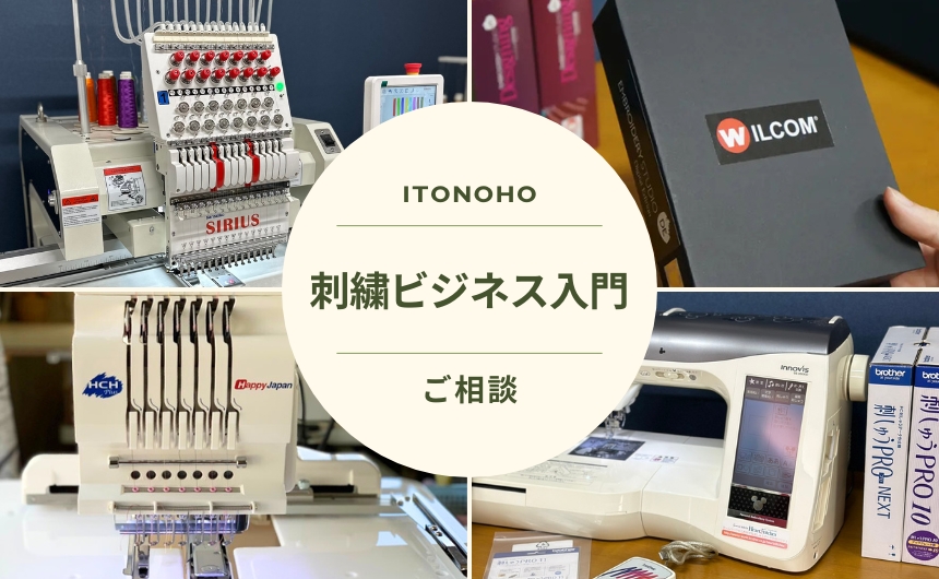 刺繍ビジネス入門　相談