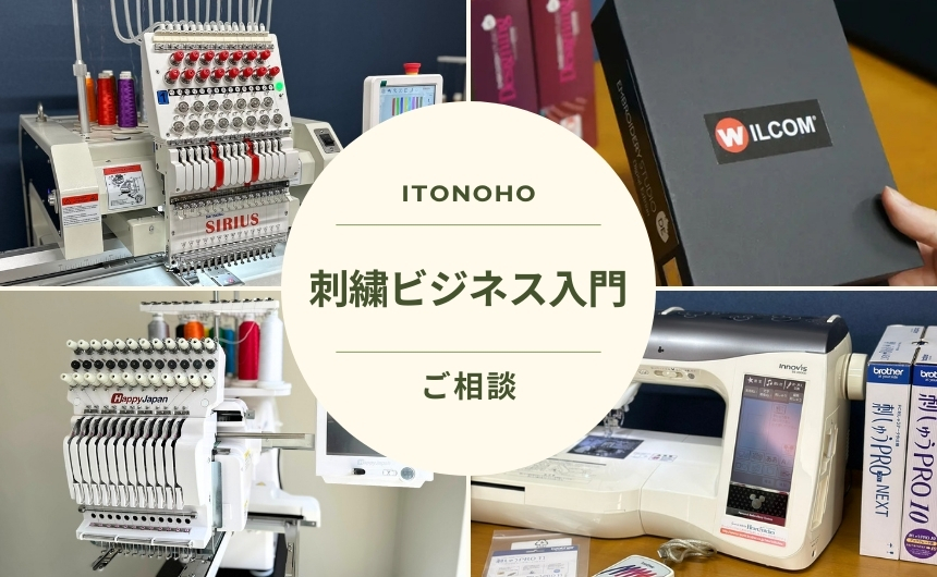 刺繍ビジネス入門　相談