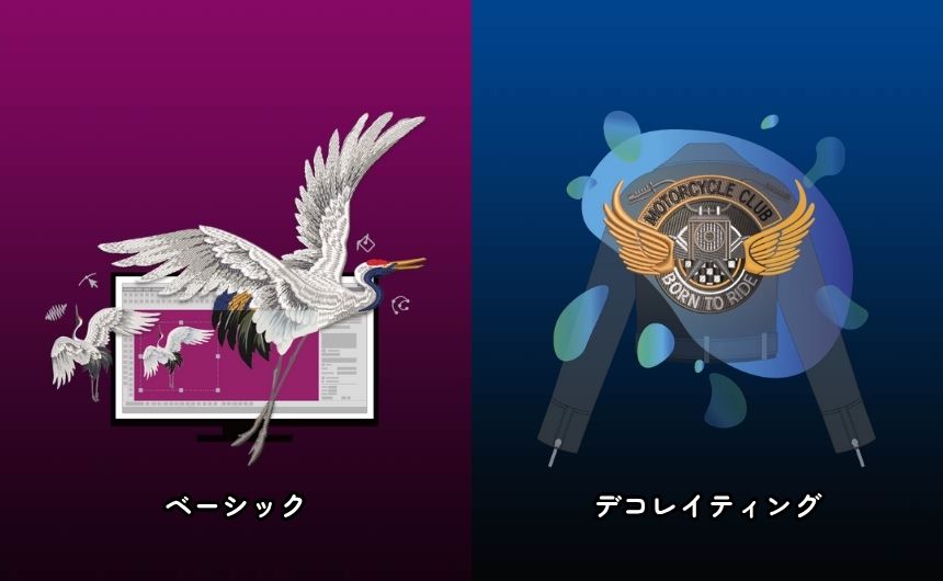 ESベーシックとデコレイティングの違い