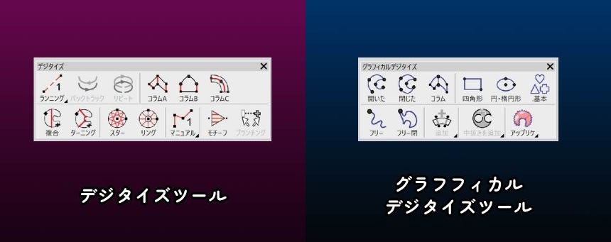 デジタイズツールとグラフィカルデジタイズツール