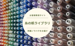 糸の帆　会員サイト