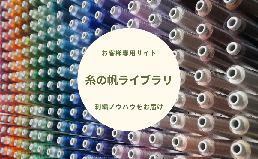 糸の帆　会員サイト