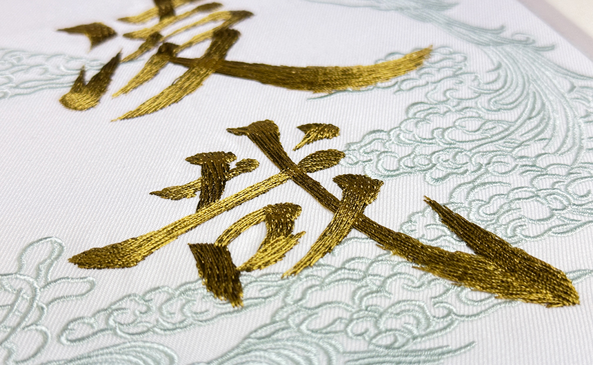 筆文字刺繍